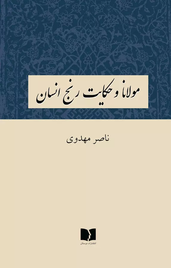 مولانا-و-حکایت-رنج-انسان