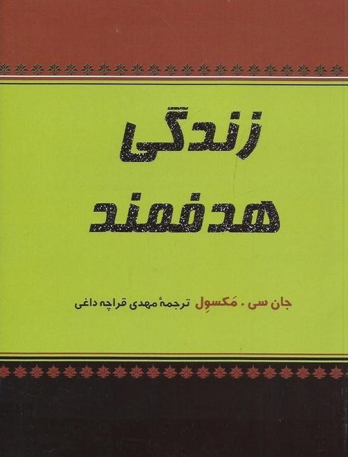 زندگی-هدفمند