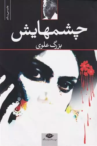 چشم‌هایش-(شومیز)