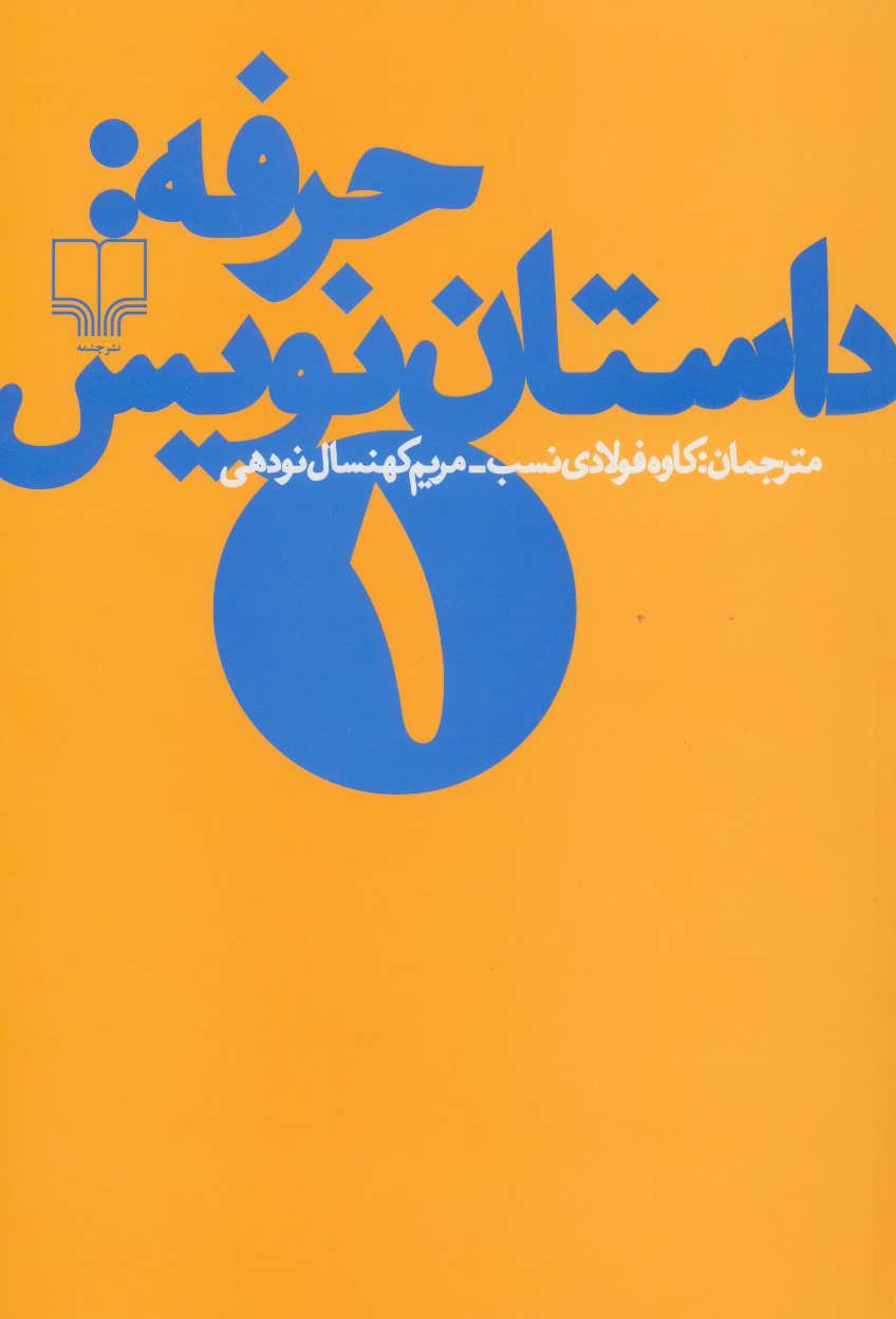 حرفه-داستان‌نویس-1