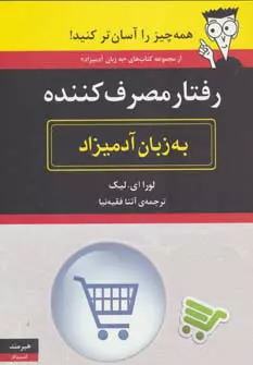 رفتار مصرف کننده به زبان آدمیزاد