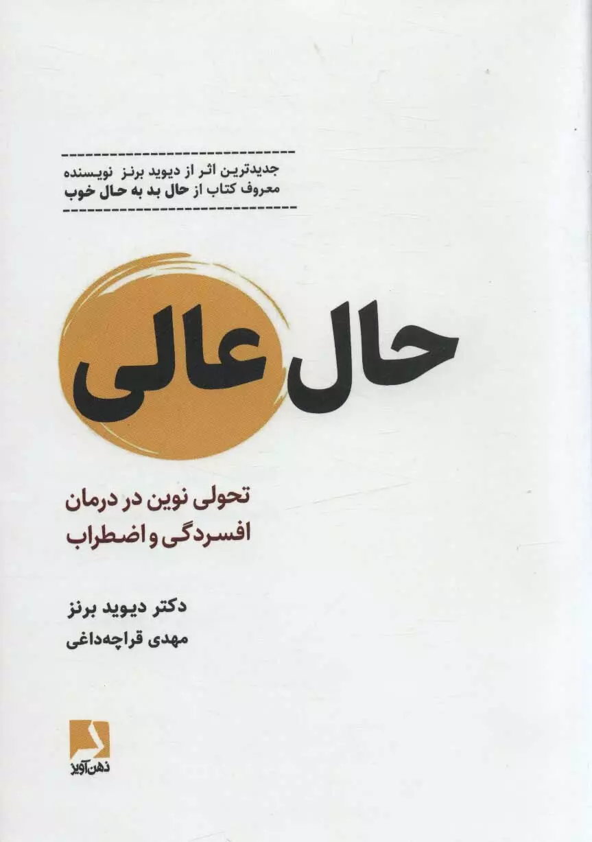 حال عالی (تحولی نوین در درمان افسردگی و اضطراب) گالینگور