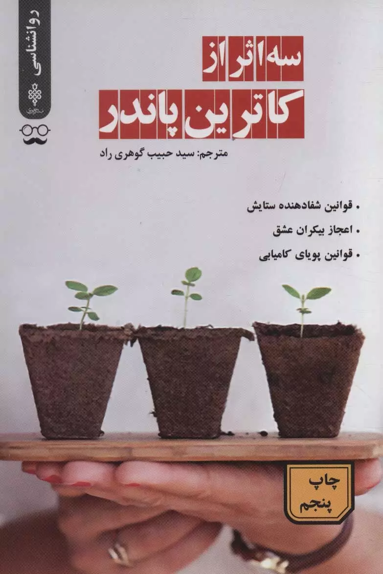 سه اثر از کاترین پاندر (قوانین شفادهنده ستایش، اعجاز بیکران عشق، قوانین پویای کامیابی)