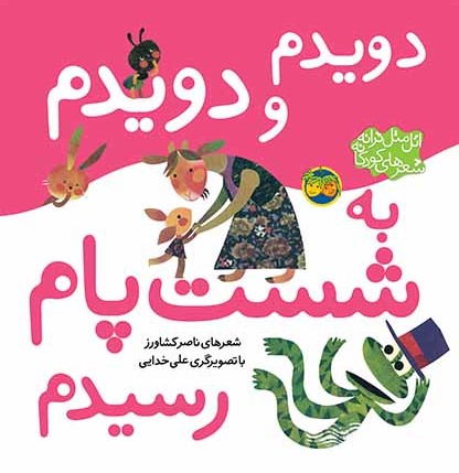 اتل-متل-ترانه-شعرهاي-كودكانه-(دويدم-و-دويدم-به-شست-پام-رسيدم)،(گلاسه،شميز،خشتي-بزرگ،افق)