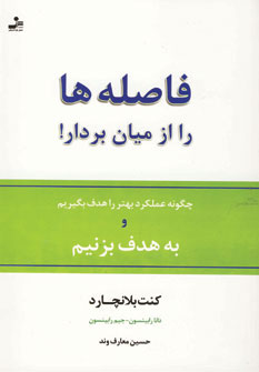 فاصله-ها-را-از-میان-بردار!-(چگونه-عملکرد-بهتر-را-هدف-بگیریم-و-به-هدف-بزنیم)