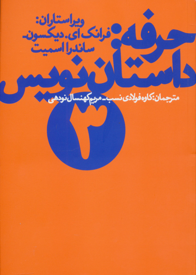 حرفه داستان نویس 3