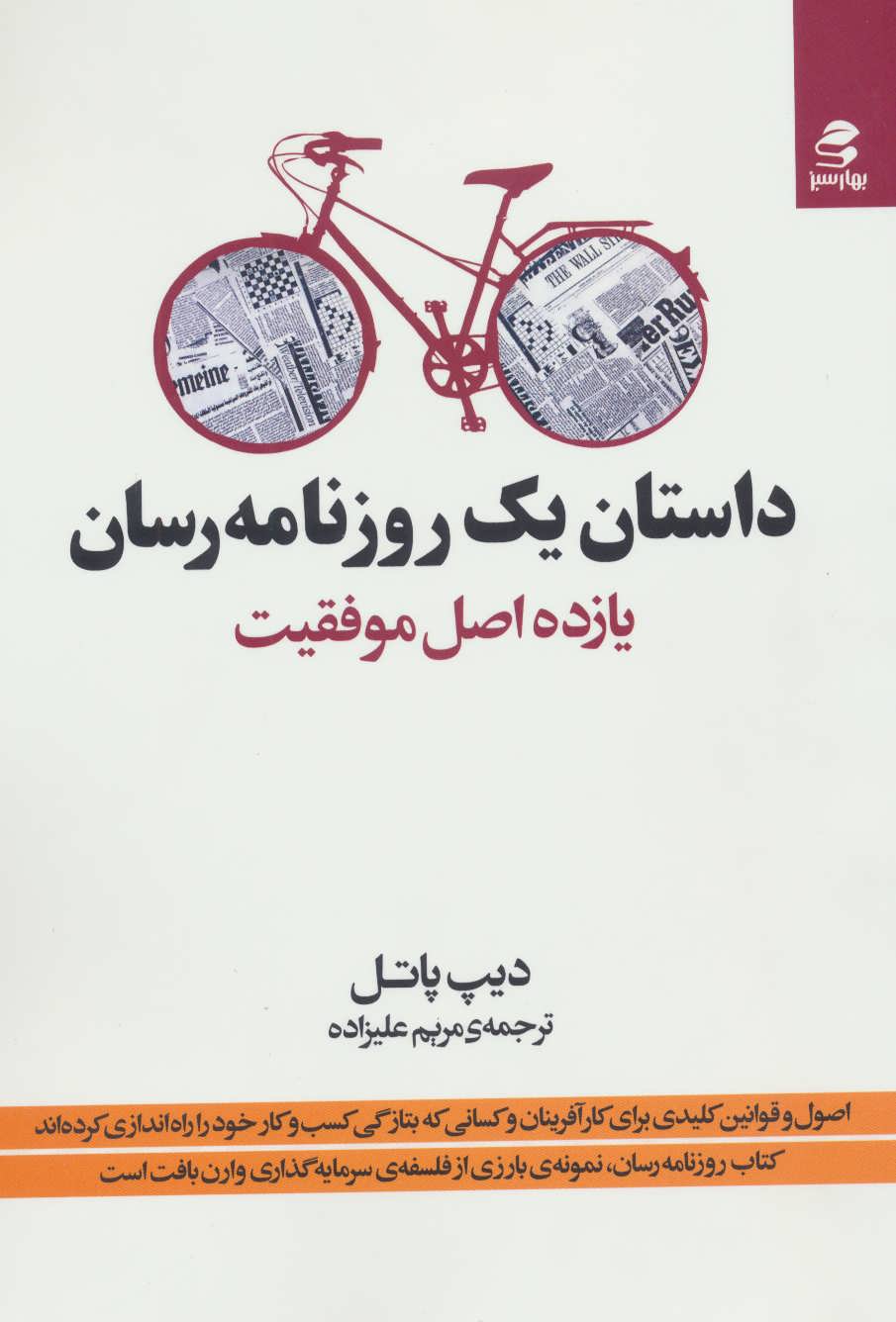 داستان-1-روزنامه-رسان-(11-اصل-موفقيت)،(شميز،وزيري،بهار-سبز)