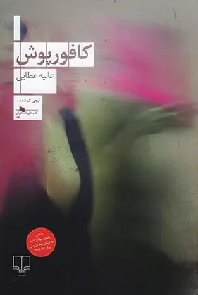 کافور-پوش