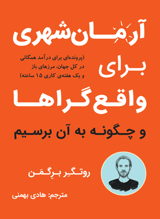 آرمان-شهري-براي-واقع-گراها-و-چگونه-به-آن-برسيم-(شميز،رقعي،نوين-توسعه)