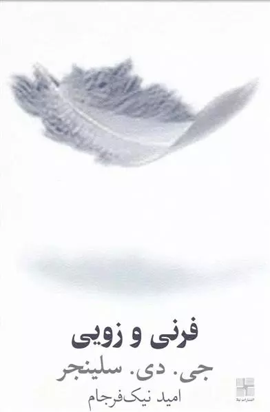 فرنی-و-زویی