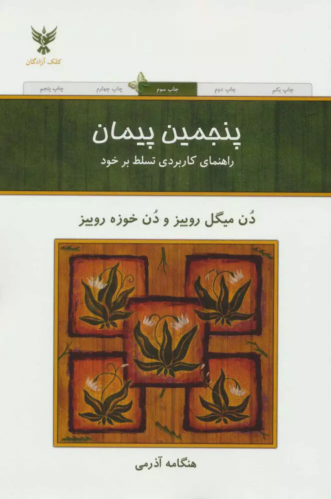 پنجمین پیمان (راهنمای کاربردی تسلط بر خود)