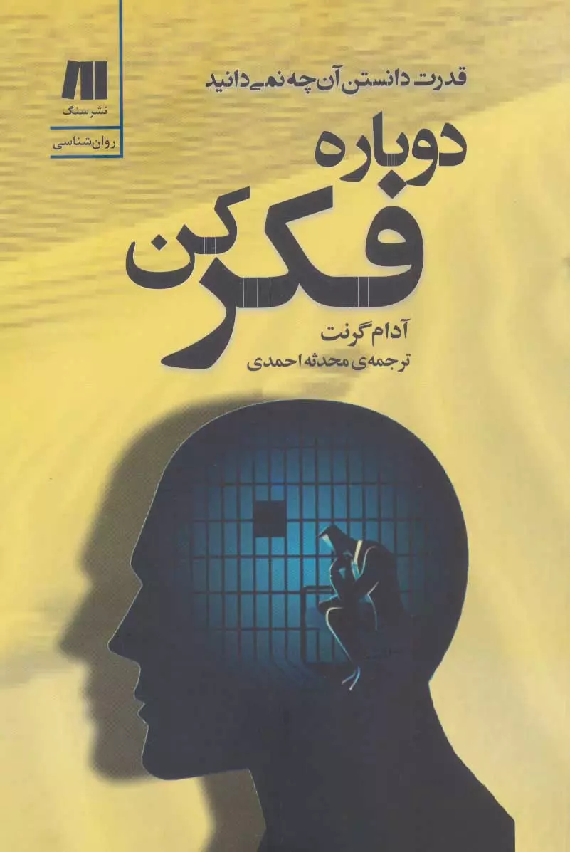 دوباره-فكر-كن-(قدرت-دانستن-آن-چه-نمي-دانيد)،(كتاب-براي-زندگي-بهتر-6)،(شميز،رقعي،سنگ)