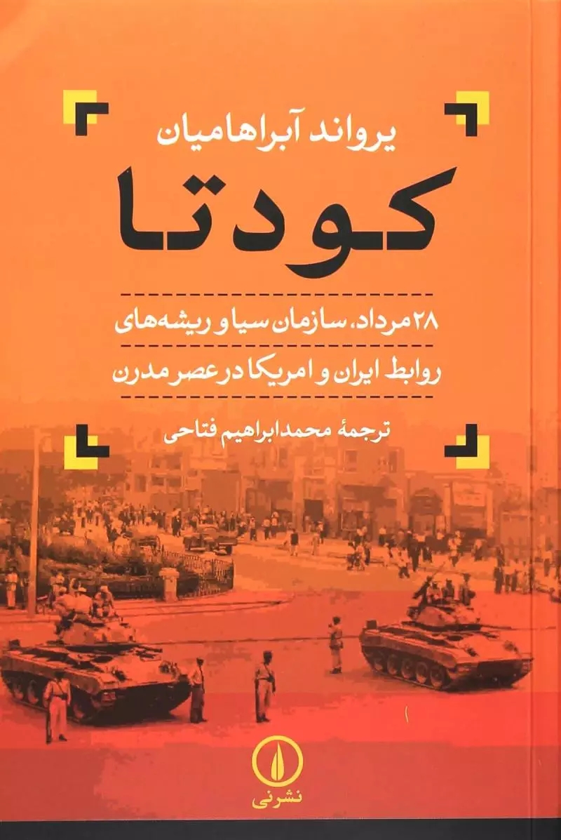 كودتا-(28-مرداد،سازمان-سيا-و-ريشه-هاي-روابط-ايران-و-آمريكا-در-عصر-مدرن)،(شميز،رقعي،نشر-ني)