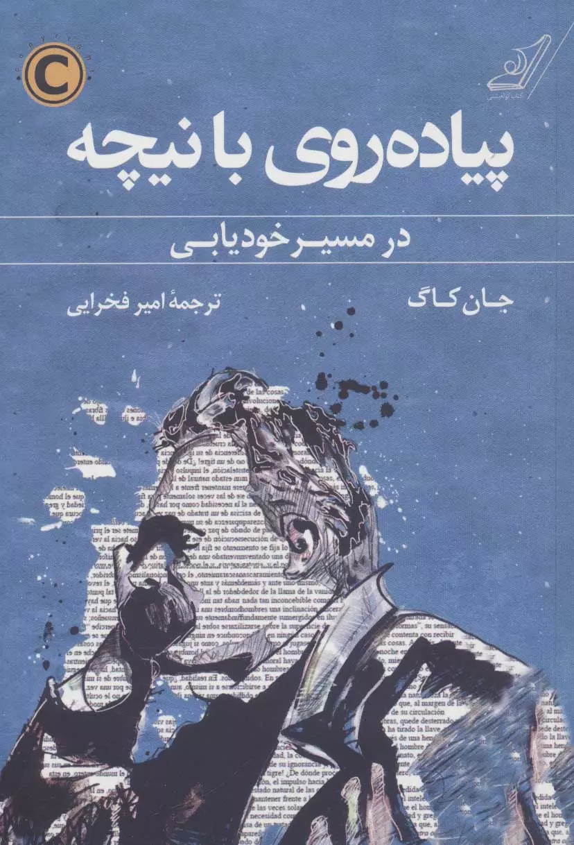 پياده-روي-با-نيچه-(در-مسير-خوديابي)،(شميز،رقعي،كوله-پشتي)