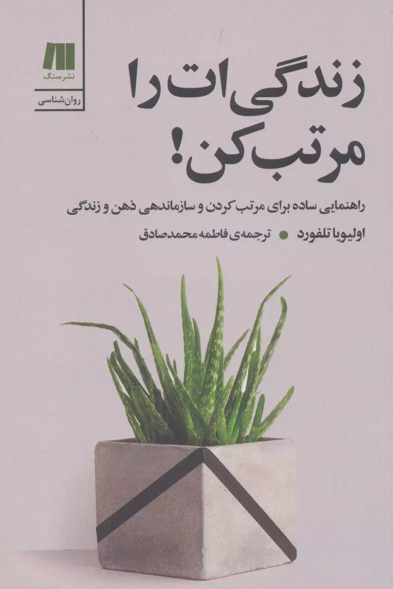 زندگي-ات-را-مرتب-كن!-(كتاب-براي-زندگي-بهتر-7)،(شميز،رقعي،سنگ)