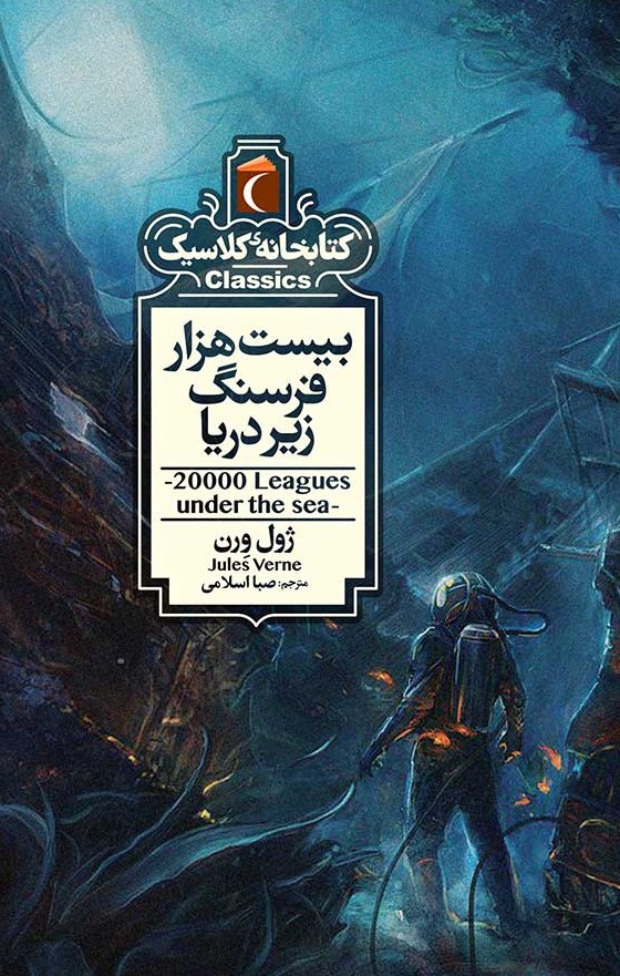 20000-فرسنگ-زير-دريا-كتابخانه-كلاسيك-،-شميز،جيبي،محراب-قلم-