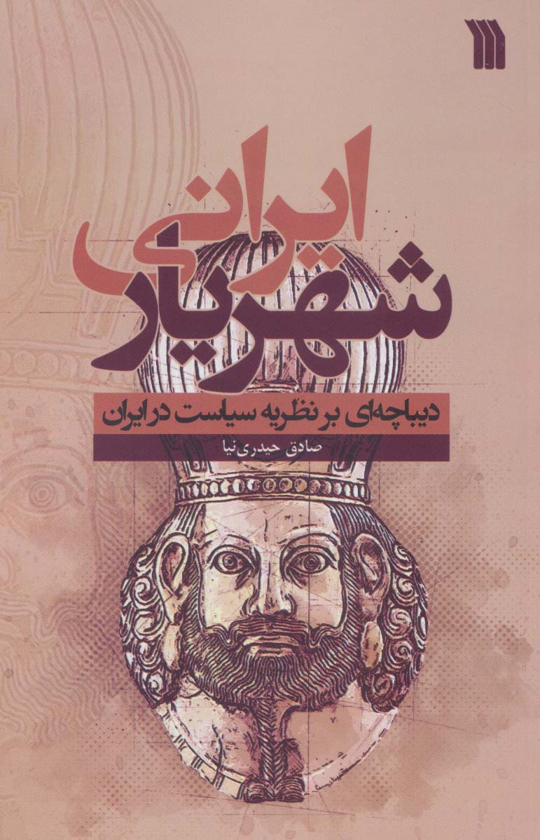 شهريار-ايراني-(ديباچه-اي-بر-نظريه-سياست-در-ايران)،(شميز،رقعي،سروش)