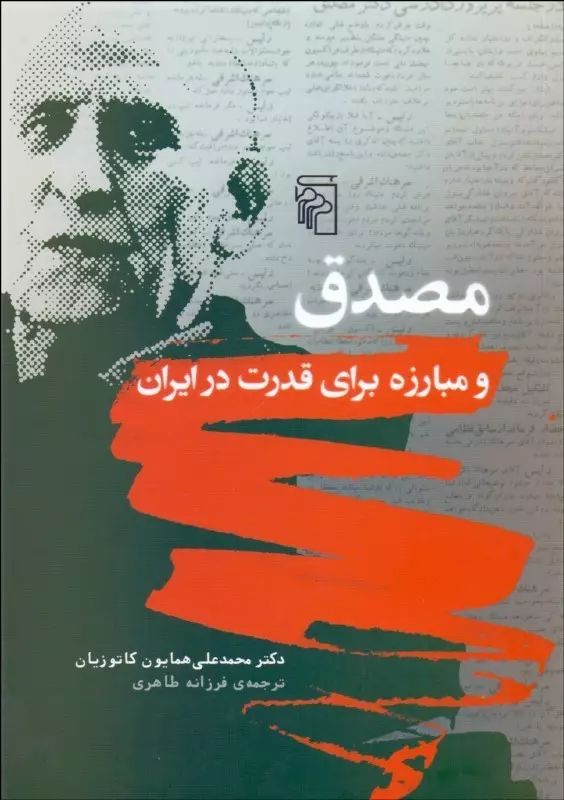 مصدق-و-مبارزه-برای-قدرت-ایران