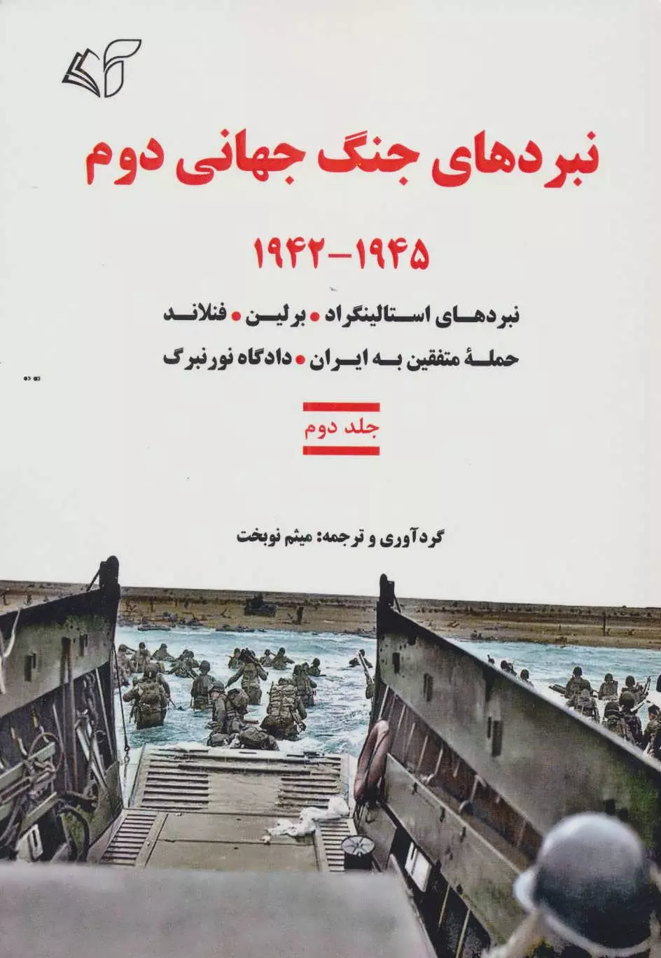 نبردهای جنگ جهانی دوم 2 (1945-1942:نبردهای استالینگراد،برلین،فنلاند،حمله متفقین به ایران،دادگاه نورن)