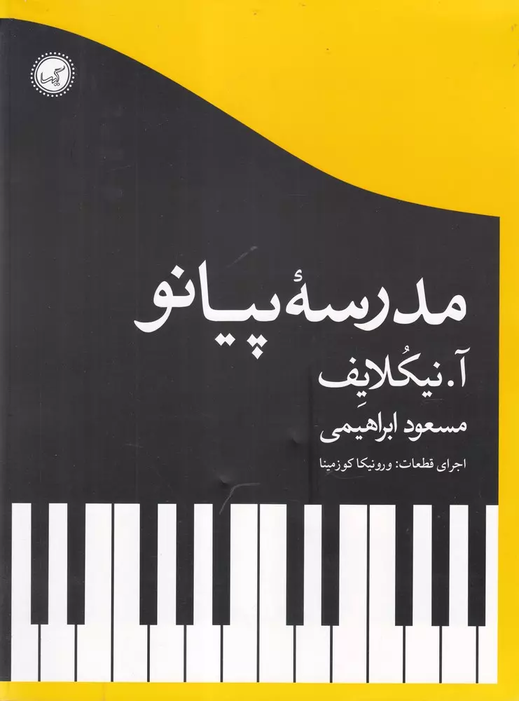 مدرسه-پيانو-(شميز،رحلي،گيسا)