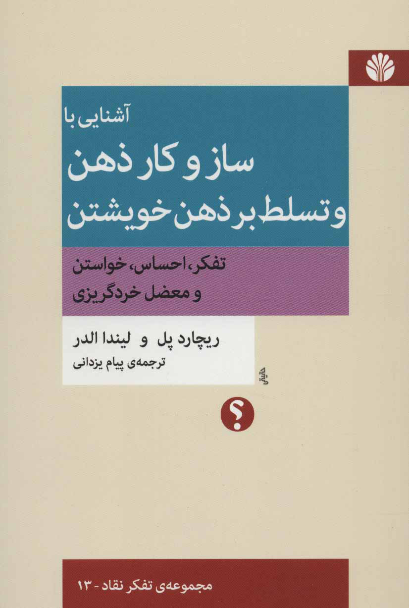 آشنایی با ساز و کار ذهن و تسلط بر ذهن خویشتن (تفکر،احساس،خواستن و معضل خردگریزی)