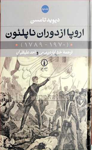 اروپا از دوران ناپلئون (1970-1789)