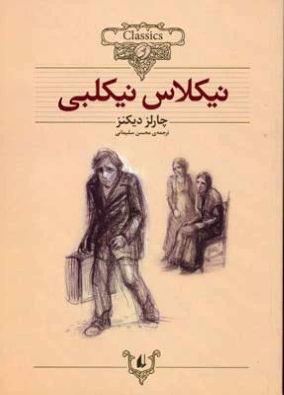 كلكسيون-كلاسيك20-(نيكلاس-نيكلبي)،(شميز،وزيري،افق)