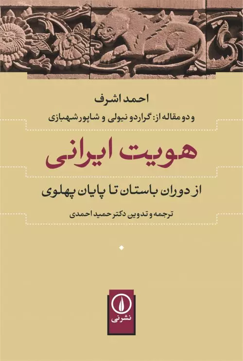 هويت-ايراني-(از-دوران-باستان-تا-پايان-پهلوي)،(شميز،رقعي،نشر-ني)