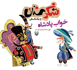 شكرستان-و-1-داستان-(خواب-پادشاه)،(منگنه-اي،شميز،خشتي-بزرگ،سوره-مهر)