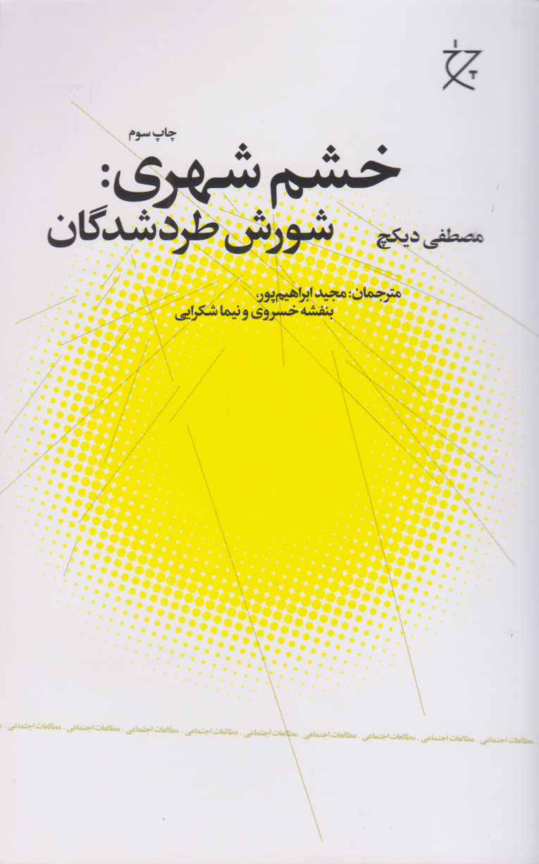 خشم-شهری:-شورش-طردشدگان