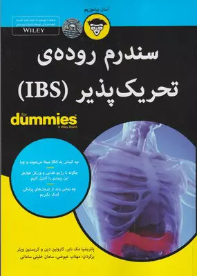 كتاب-هاي-داميز-(سندروم-روده-اي-تحريك-پذير-(ibs))،(شميز،وزيري،آوند-دانش)