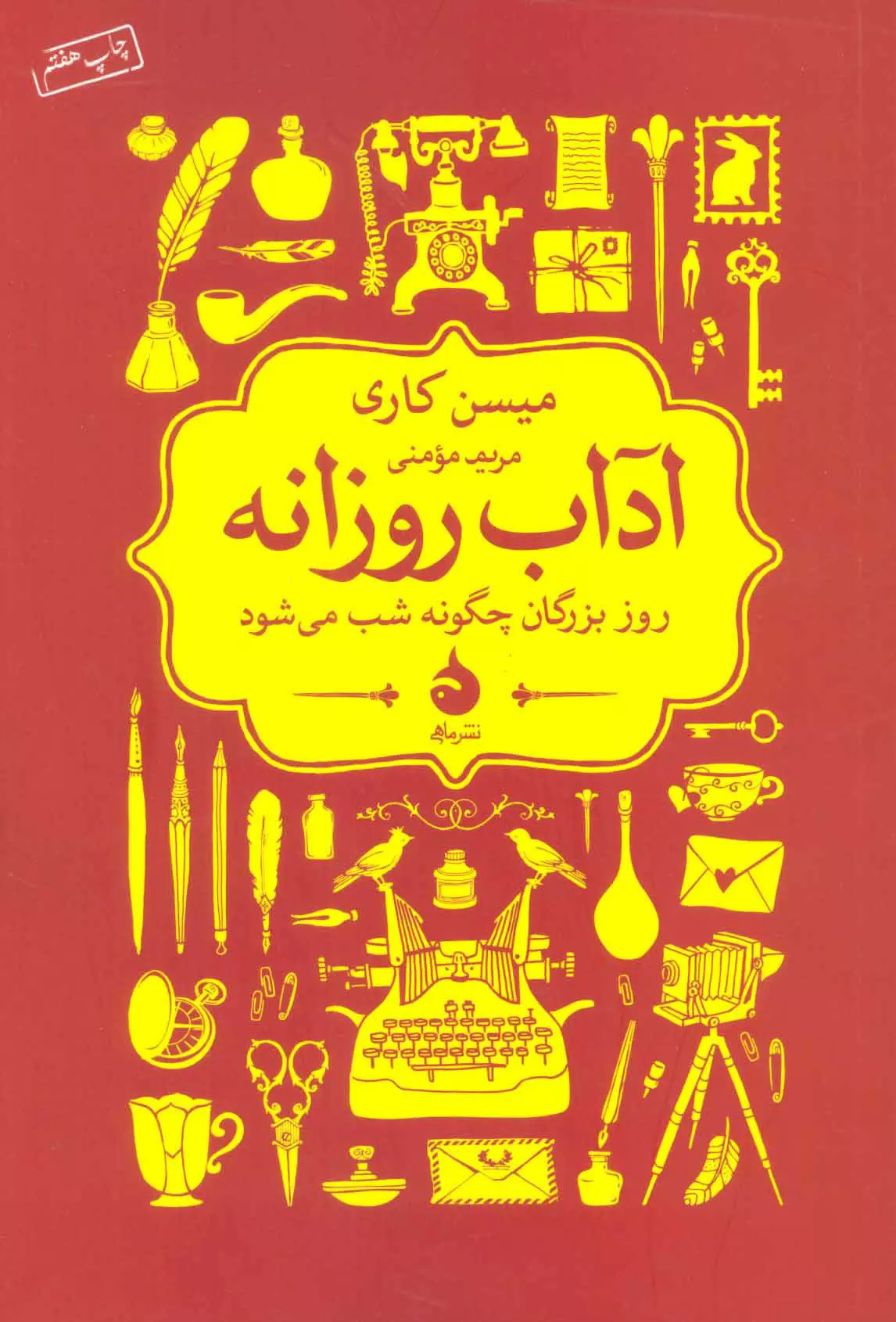 آداب روزانه (روز بزرگان چگونه شب می شود)