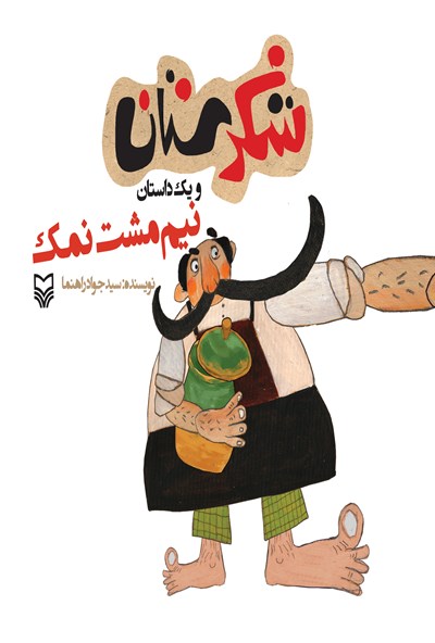 شکرستان و 1 داستان (نیم مشت نمک)،(منگنه ای،شمیز،خشتی بزرگ،سوره مهر)