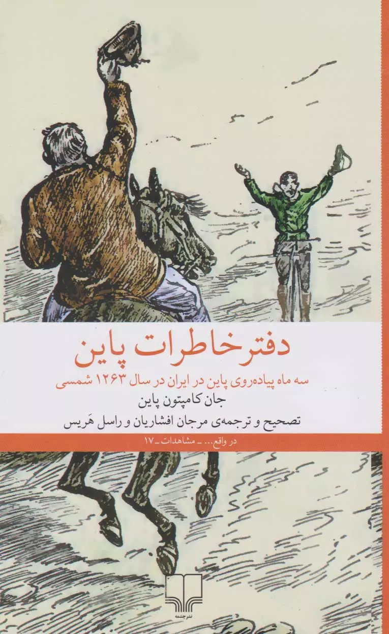 دفتر خاطرات پاین  (سه ماه پیاده روی پاین در ایران در سال 1263 شمسی)