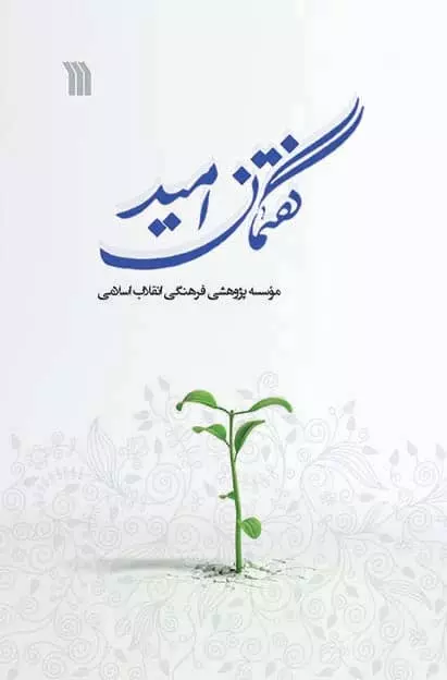 گفتمان امید 