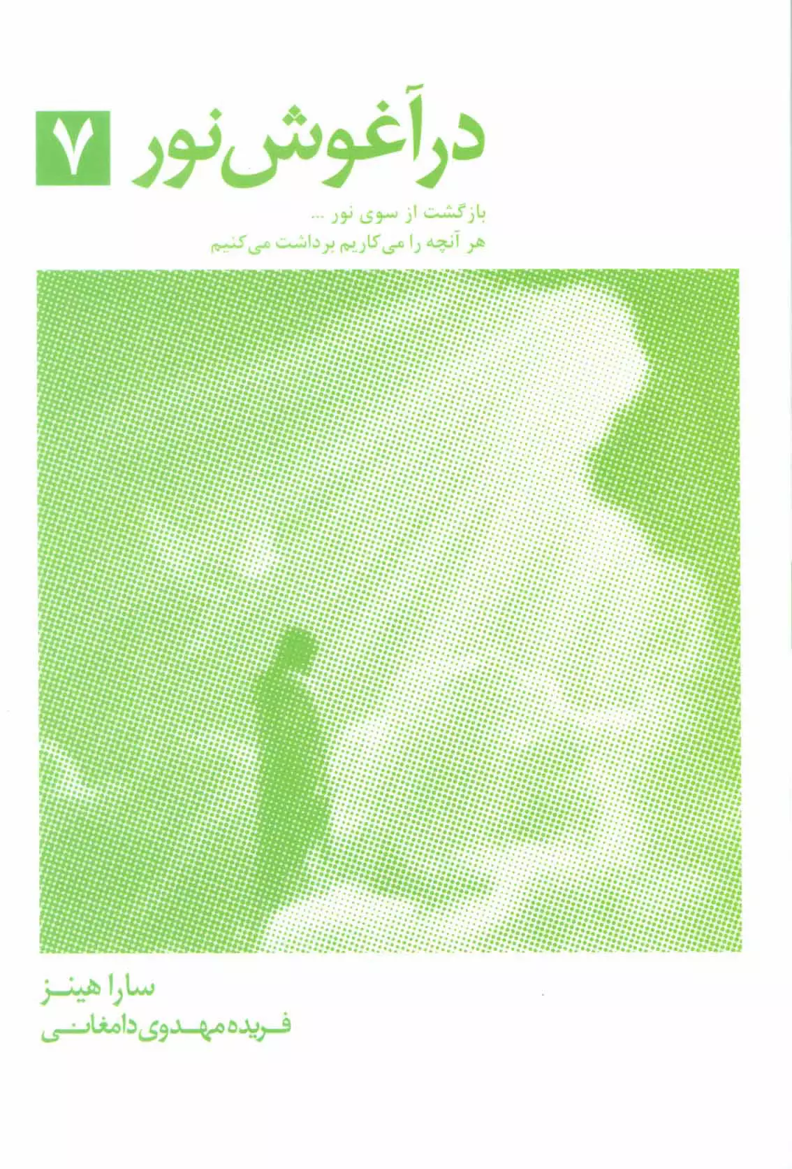 در-آغوش-نور-7-(بازگشت-از-سوي-نور...)،(شميز،رقعي،ذهن-آويز)