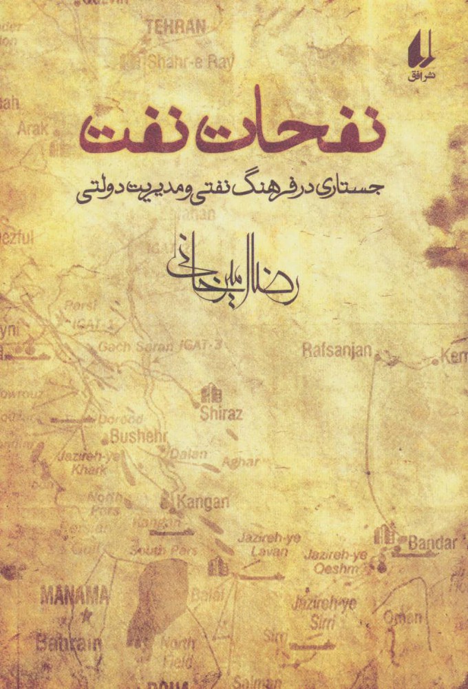 نفحات نفت (جستاری در فرهنگ نفتی و مدیریت دولتی)،(شمیز،رقعی،افق)