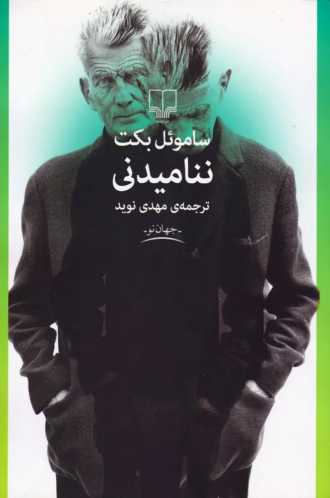 ننامیدنی