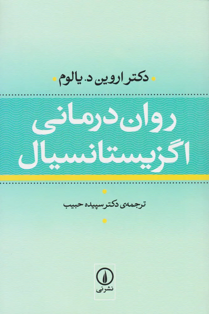 روان درمانی اگزیستانسیال 