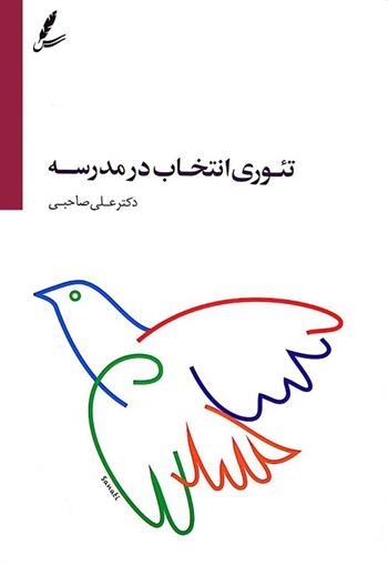 تئوري-انتخاب-در-مدرسه-(شميز،رقعي،سايه-سخن)