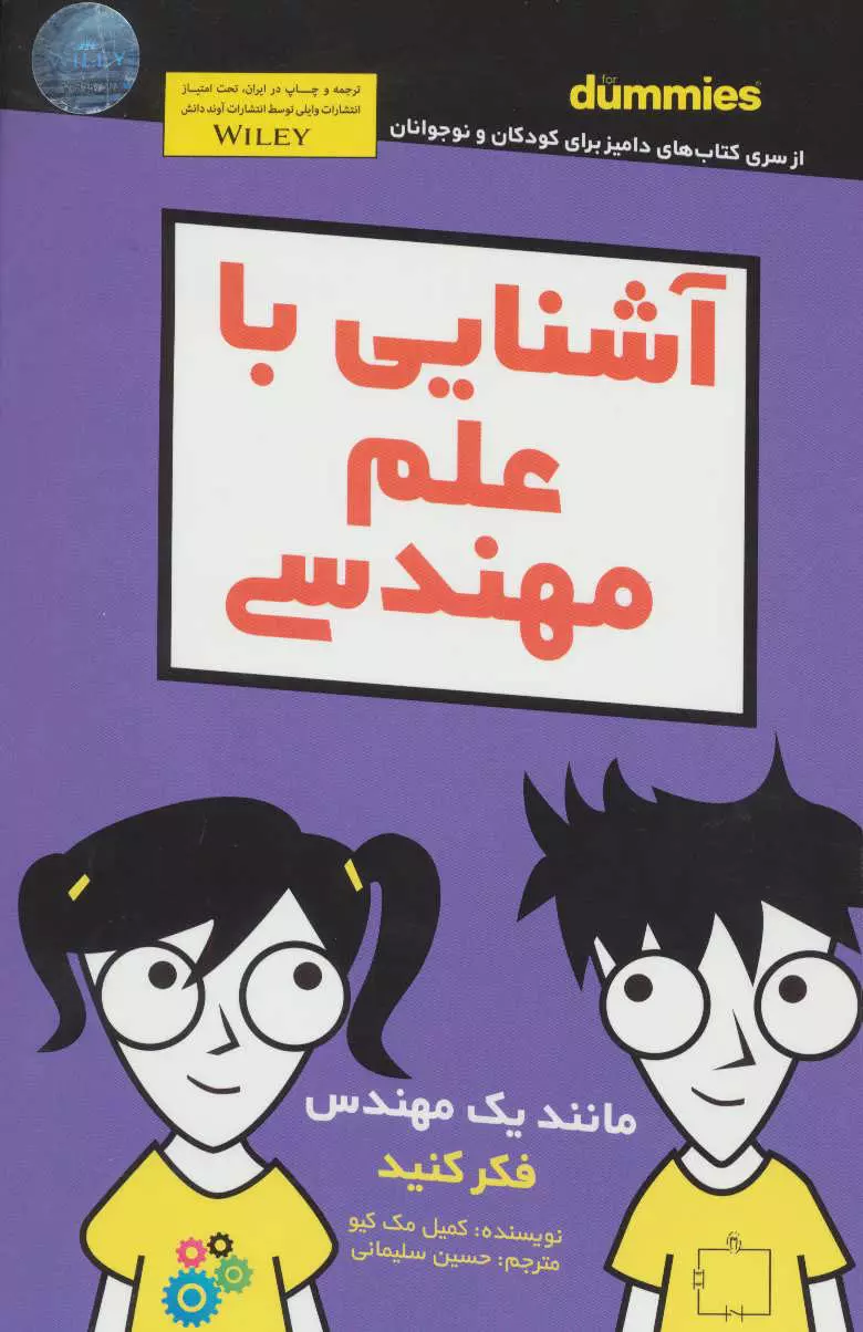 داميز-كودك-و-نوجوان-(آشنايي-با-علم-مهندسي)،(شميز،رقعي،آوند-دانش)