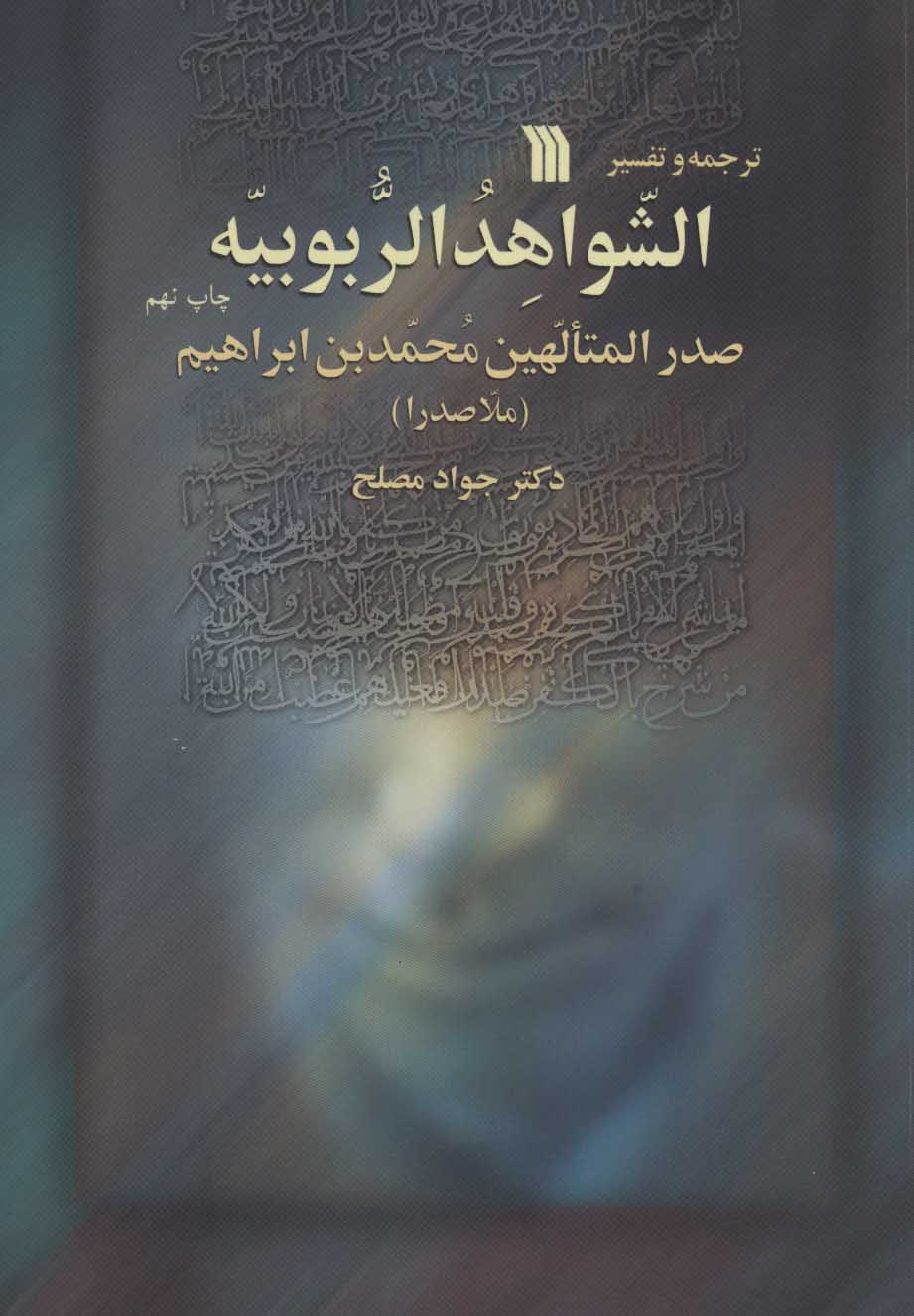 ترجمه-و-تفسير-الشواهد-الربوبيه-(شميز،وزيري،سروش)