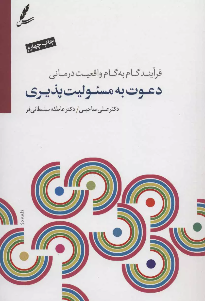 دعوت-به-مسئوليت-پذيري-(فرآيند-گام-به-گام-واقعيت-درماني)،(همراه-با-سي-دي)،(شميز،رقعي،سايه-سخن)