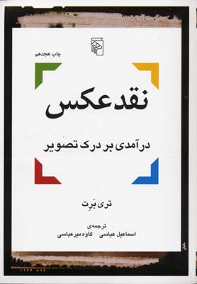 نقد عکس (درآمدی بر درک تصویر)