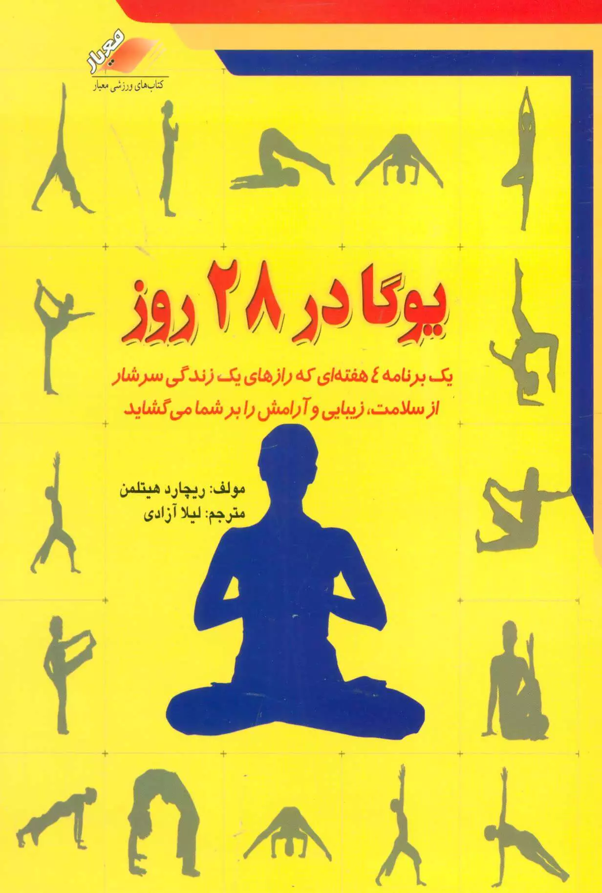 یوگا در 28 روز (آموزش گام به گام یوگا)