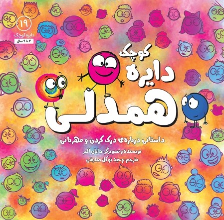 دايره-كوچك19-(همدلي:داستاني-درباره-ي-درك-كردن-و-مهرباني)،(شميز،خشتي-بزرگ،آب)