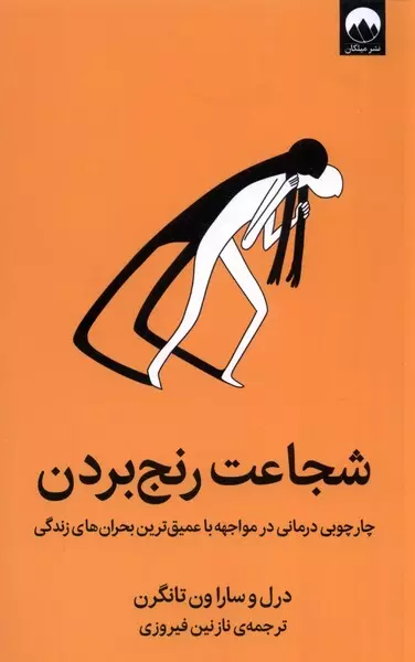 شجاعت-رنج-بردن-(چارچوبی-درمانی-در-مواجهه-با-عمیق-رین-بحران-های-زندگی)