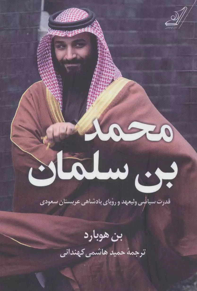 محمد-بن-سلمان-(قدرت-سياسي-وليعهد-و-روياي-پادشاهي-عربستان-سعودي)،(شميز،رقعي،كوله-پشتي)