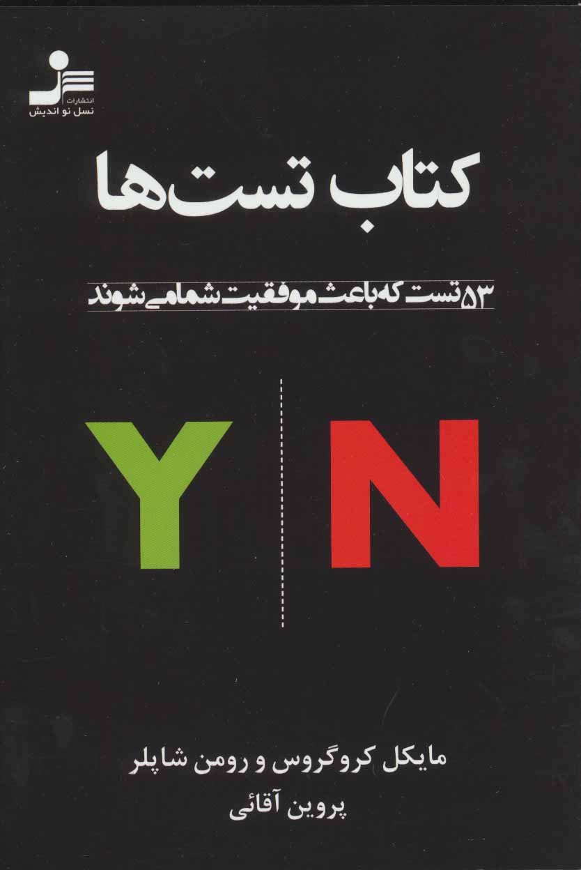 كتاب-تست-ها-(53-تست-كه-باعث-موفقيت-شما-مي-شوند)،(شميز،رقعي،نسل-نوانديش)