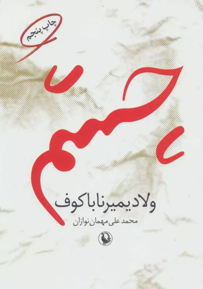 چشم-(ناباکوف)